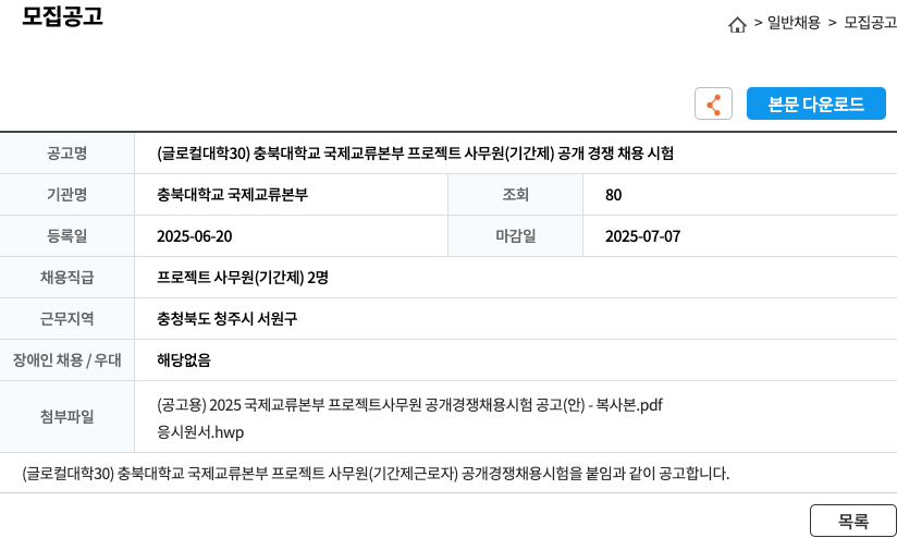 충북대학교 국제교류본부 (글로컬대학30) 충북대학교 국제교류본부 프로젝트 사무원(기간제) 공개경쟁채용시험 채용공고