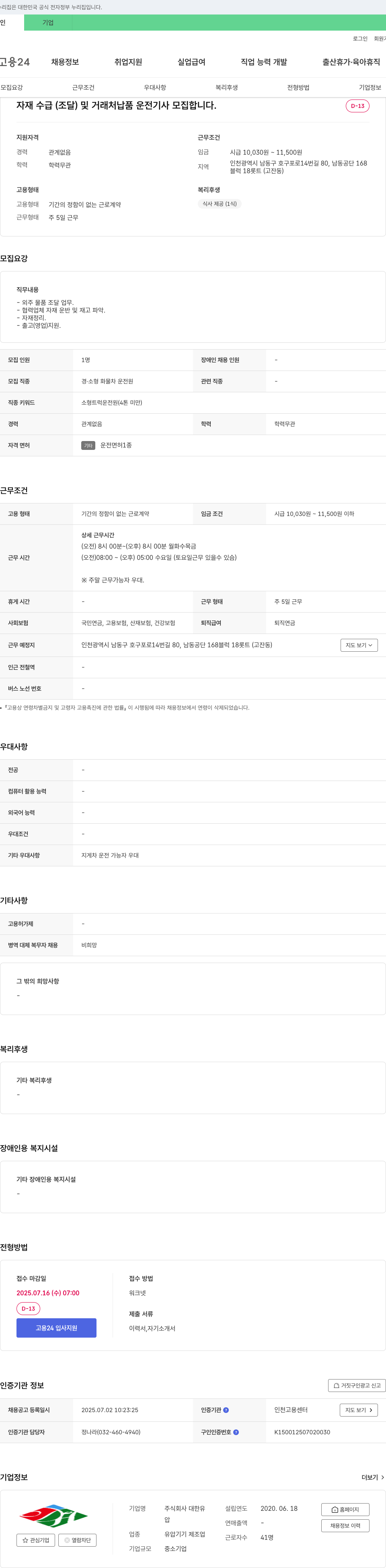 대한유 자재 수급(조달) 및 거래처 납품 운전 기사 모집 채용공고