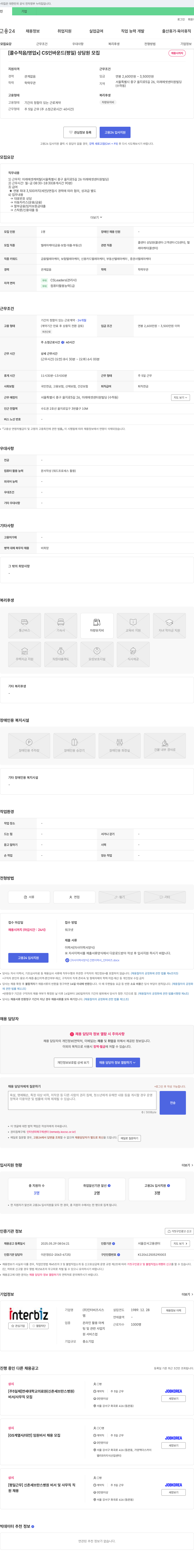 인터비즈시스 [콜수 적음/영업X] CS 인바운드(평일) 상담원 모집 채용공고