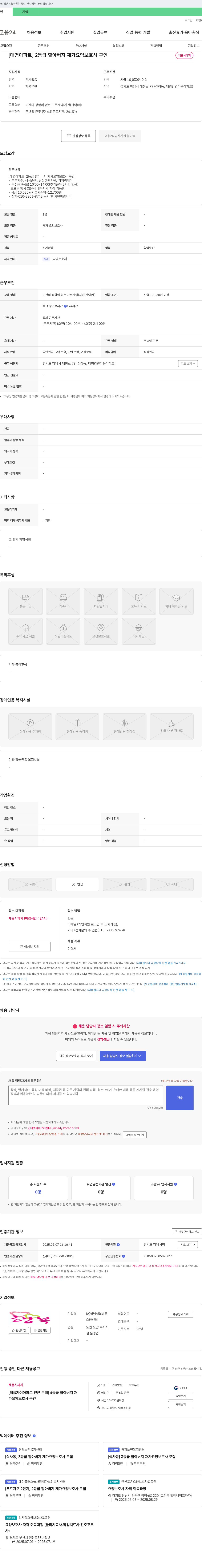 하남행복방문요양센터 [대명아파트] 2등급 할아버지 재가 요양보호사 구인 채용공고