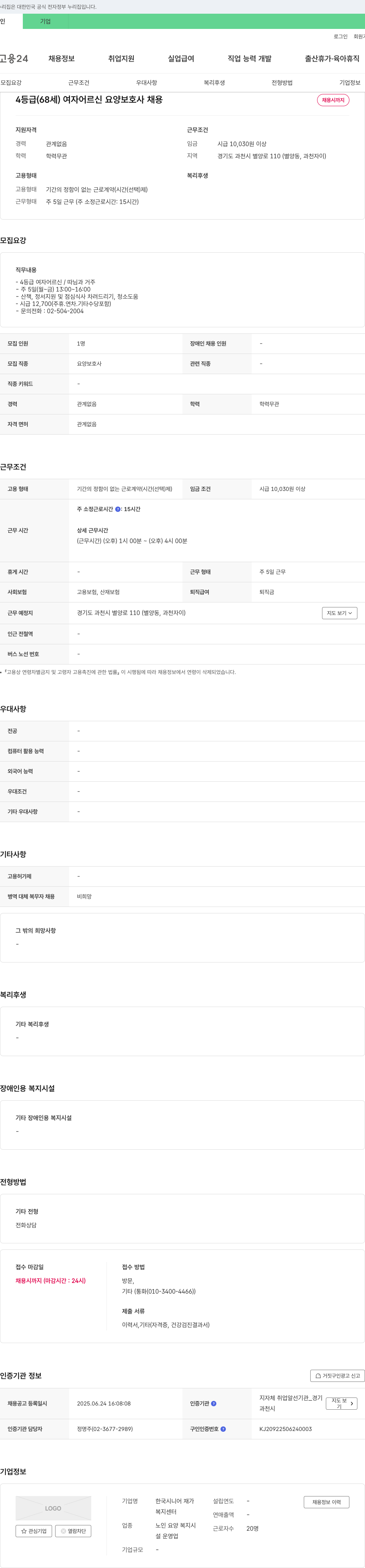 한국시니어 재가복지센터 4등급(68세) 여자 어르신 요양보호사 채용 채용공고