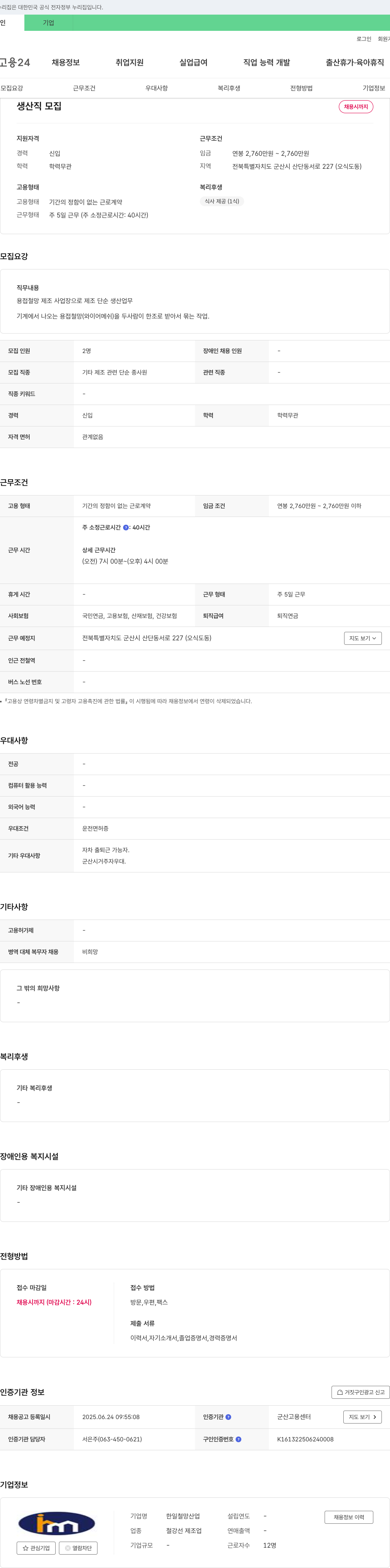 한일철망산업 생산직 모집 채용공고