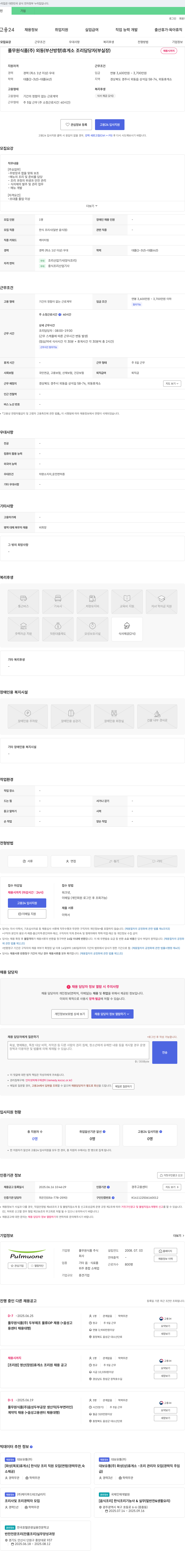 풀무원식품 외동(부산방향) 휴게소 조리 담당자(부실장) 채용 채용공고
