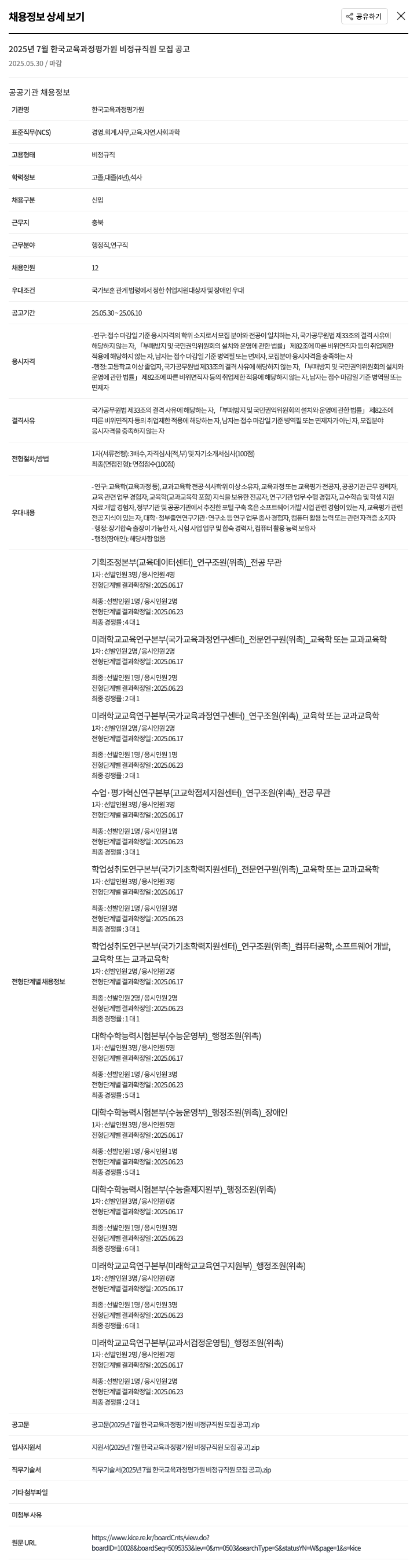 한국교육과정평가원 2025년 7월 한국교육과정평가원 비정규직원 모집 공고 채용공고