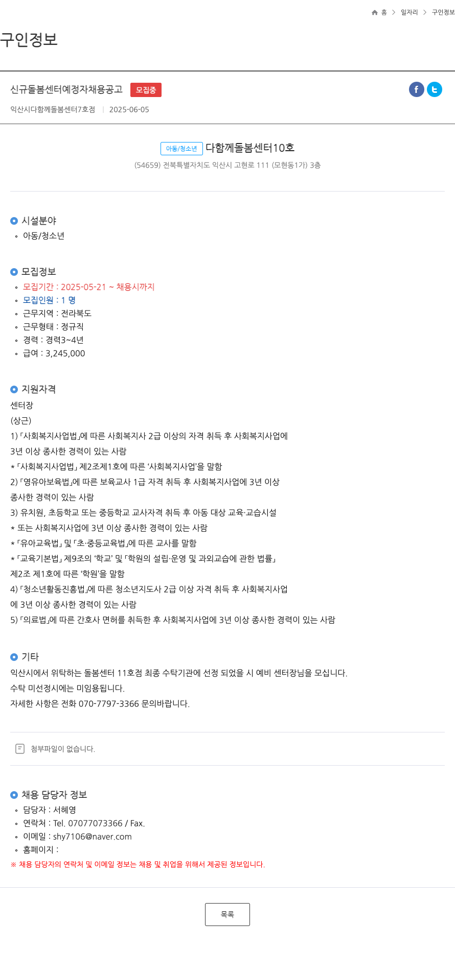 익산시다함께돌봄센터7호점 신규 돌봄 센터 예정자 채용 공고 채용공고