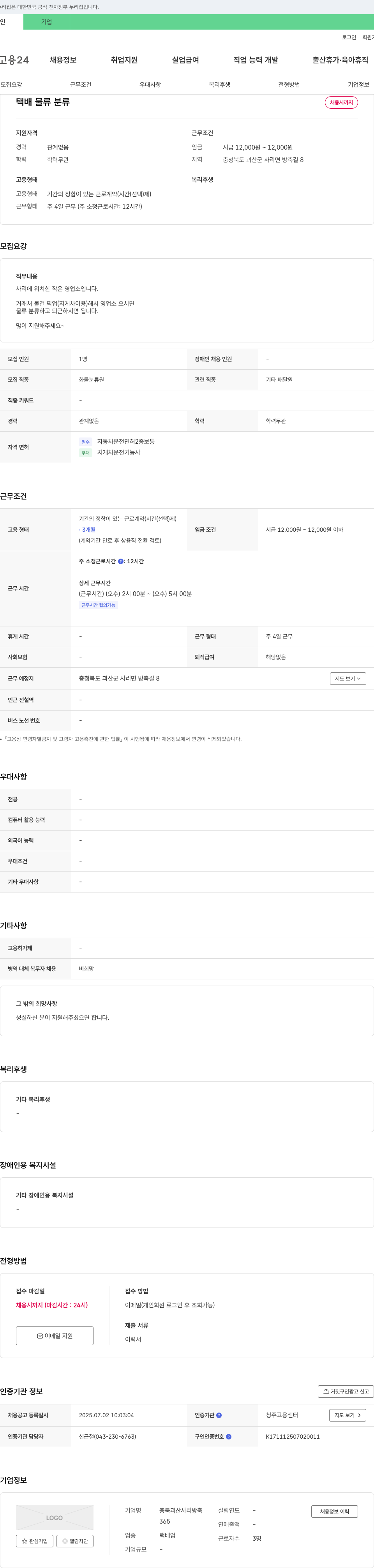 충북괴산사리방축 택배 물류 분류 채용 채용공고