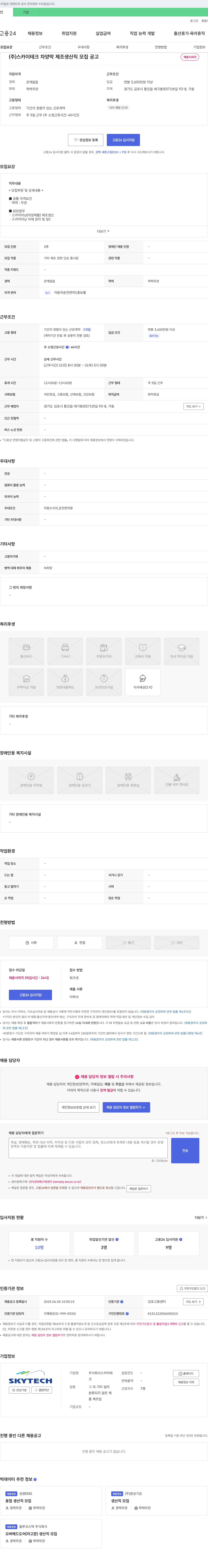 스카이테크 (주)스카이테크 차양막 제조 생산직 모집 공고 채용공고