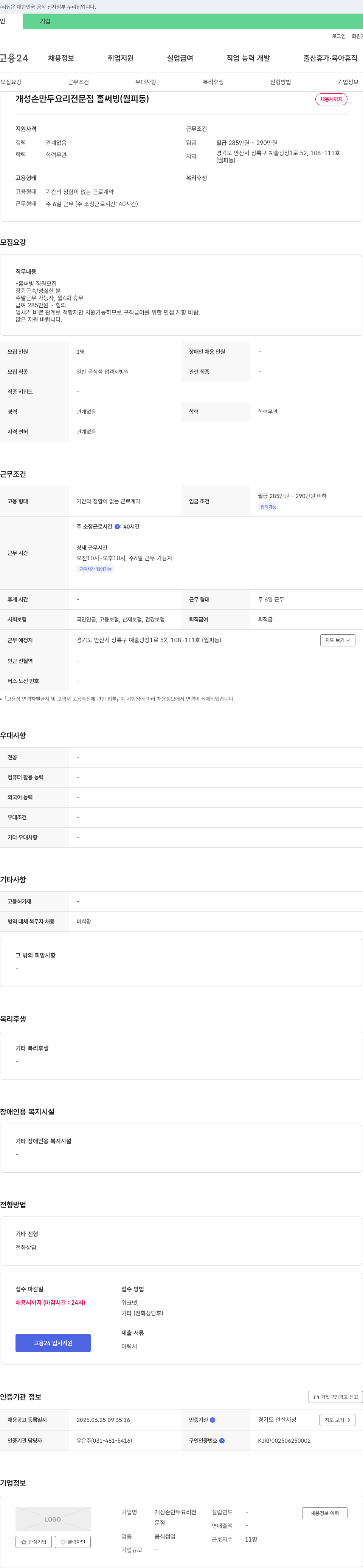 개성손만두요리전문점 (공고 제목 없음) 채용공고