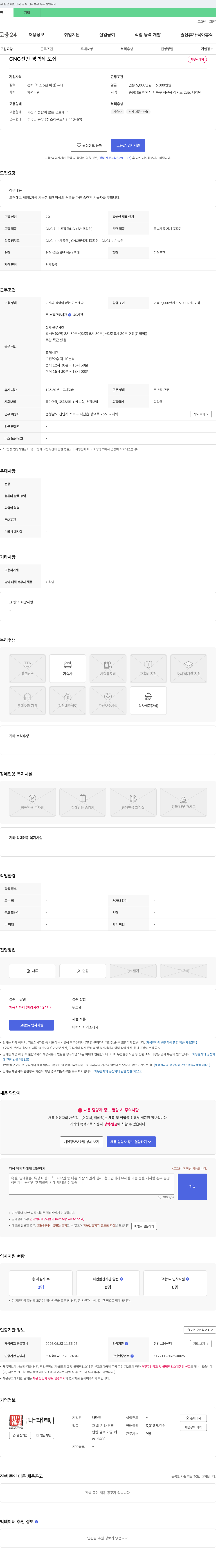 나래텍 CNC 선반 경력직 모집 채용공고