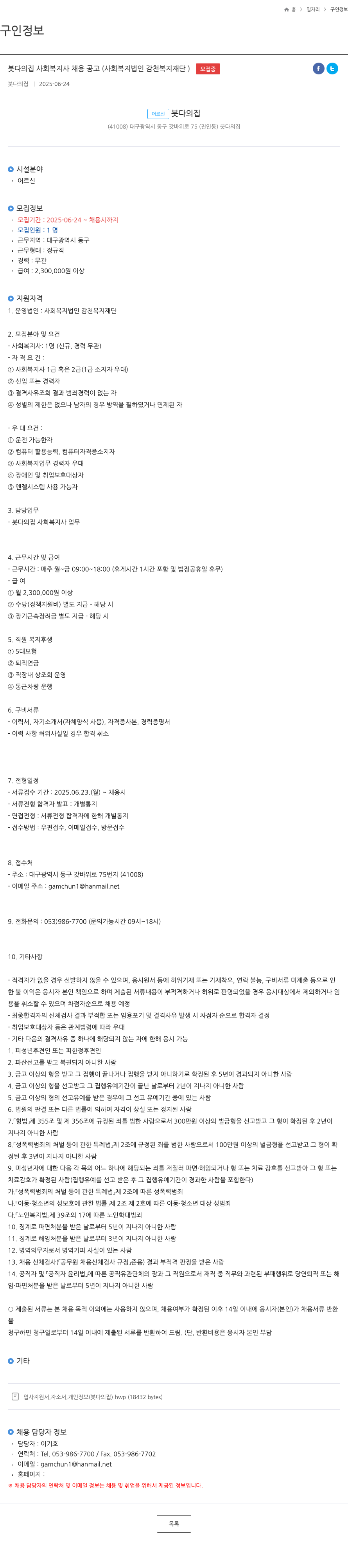 사회복지법인감천복지재단 붓다의 집 사회복지사 채용 공고 채용공고