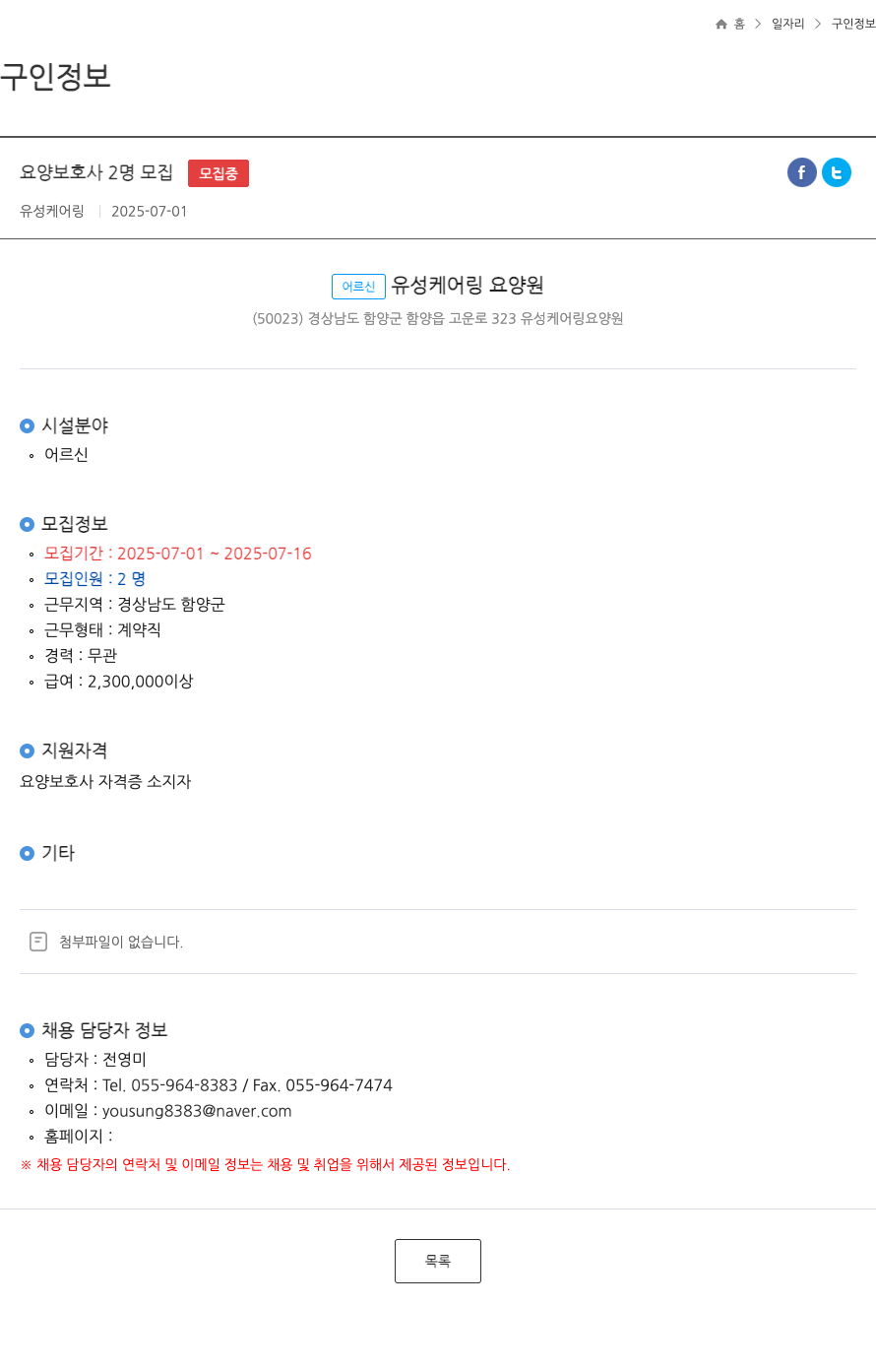 유성케어링 요양 보호사 2명 모집 채용공고