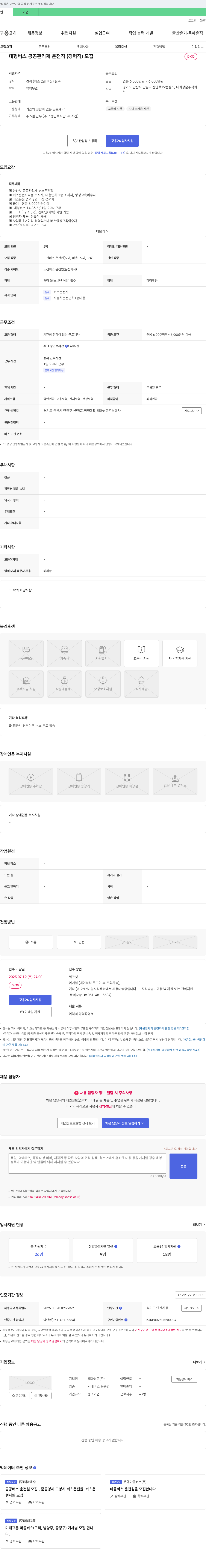 태화상운 대형 버스 공공 관리제 운전직(경력직) 모집 채용공고