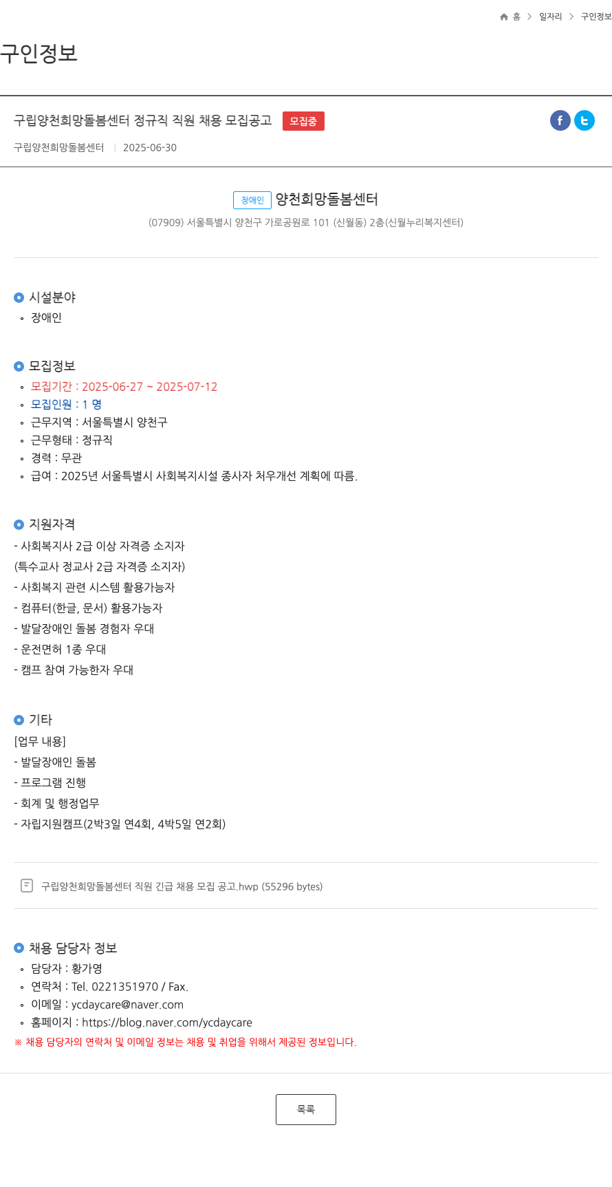 구립양천희망돌봄센터 구립 양천 희망 돌봄 센터 정규직 직원 채용 모집 공고 채용공고