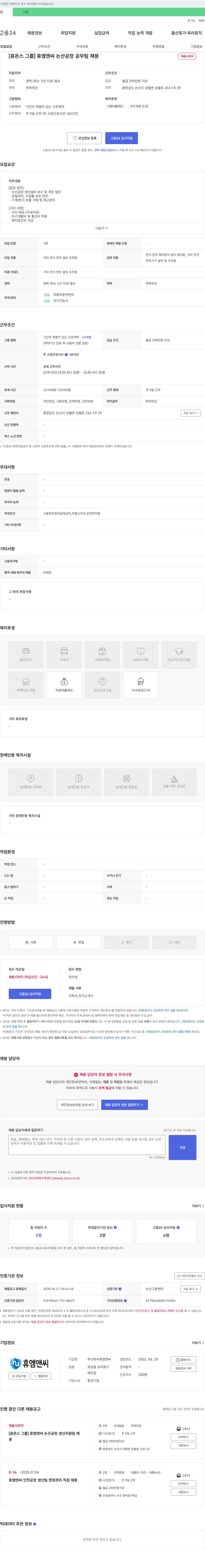 휴엠앤씨 [휴온스 그룹] 휴엠앤씨 논산 공장 공무팀 채용 채용공고