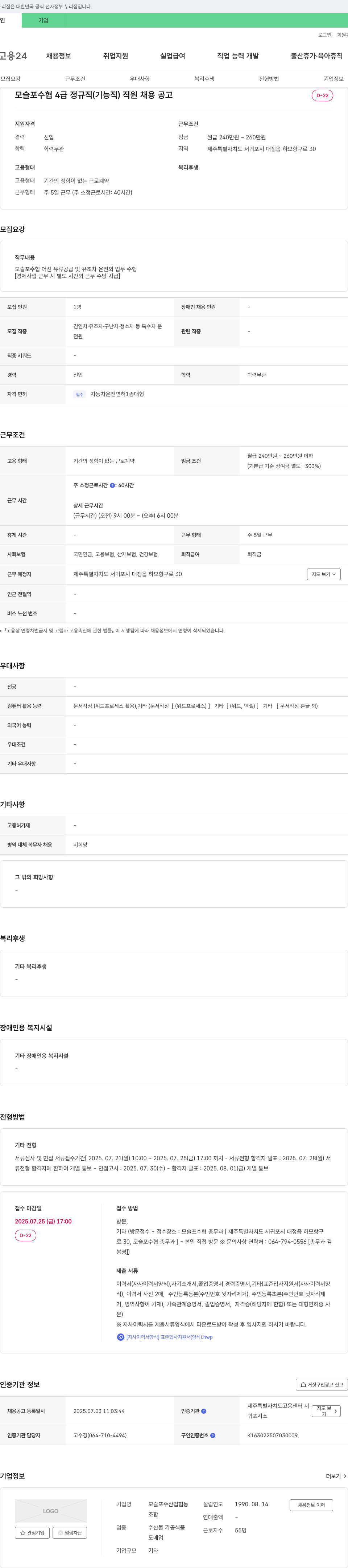 모슬포수산업협동조합 모슬포 수협 4급 정규직(기능직) 직원 채용 공고 채용공고