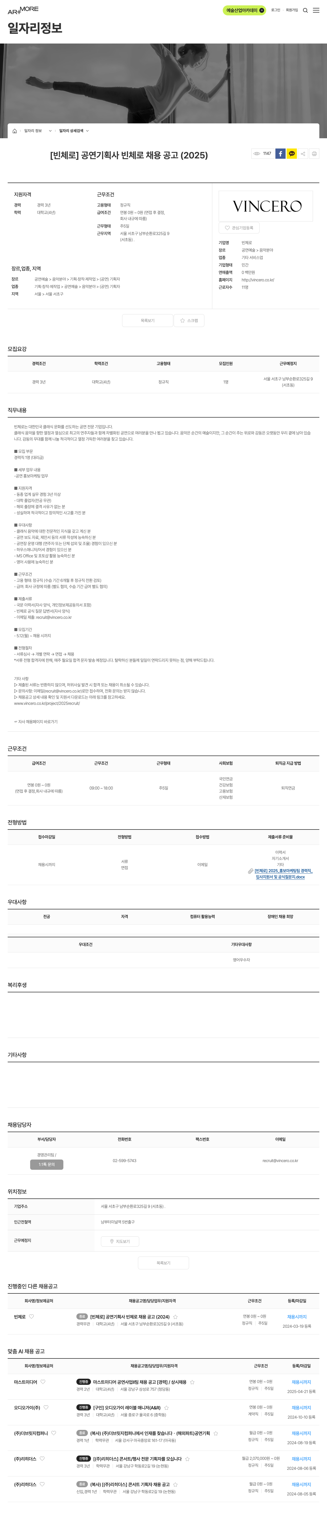빈체로 [빈체로] 공연 기획사 빈체로 채용 공고 (2025) 채용공고