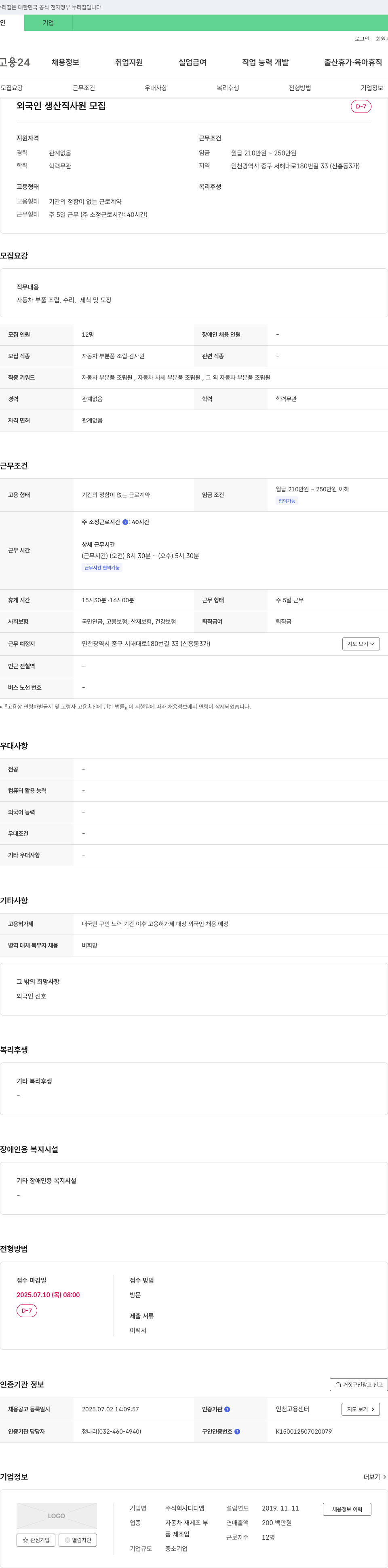 디디엠 외국인 생산직 사원 모집 채용공고