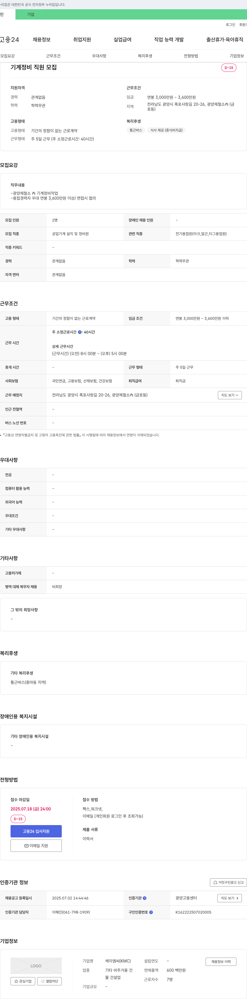케이엠씨 기계 정비 직원 모집 채용공고