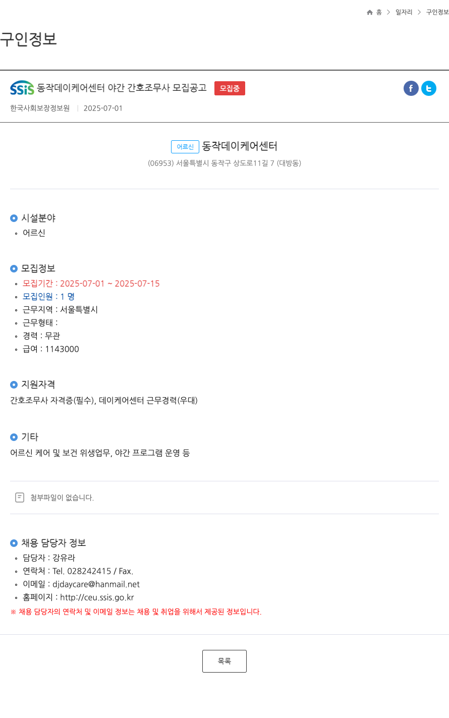 SSiS동작데이케어센터 야간 간호 조무사 모집 공고 채용공고