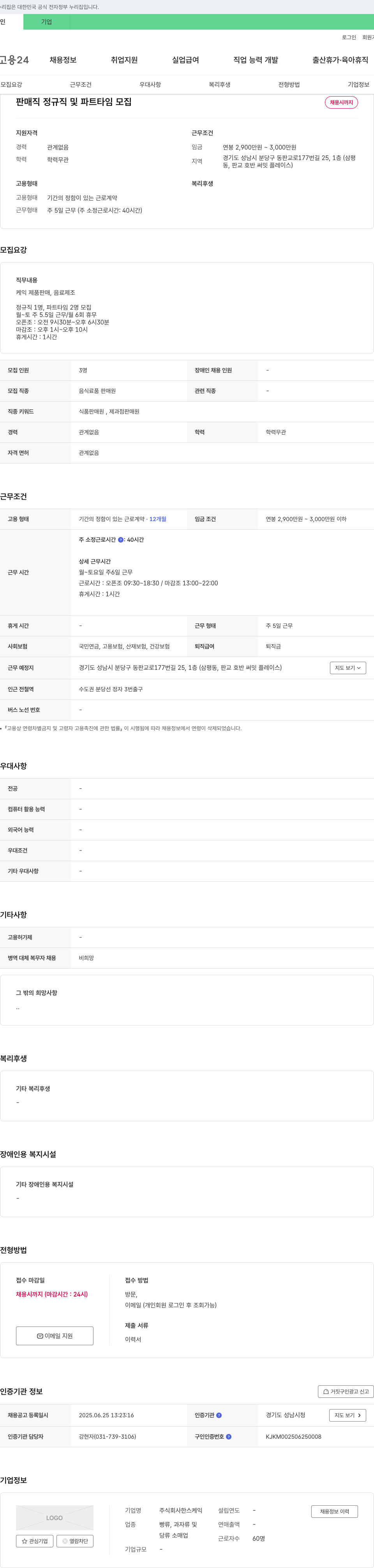 한스케익 판매직 정규직 및 파트 타임 모집 채용공고
