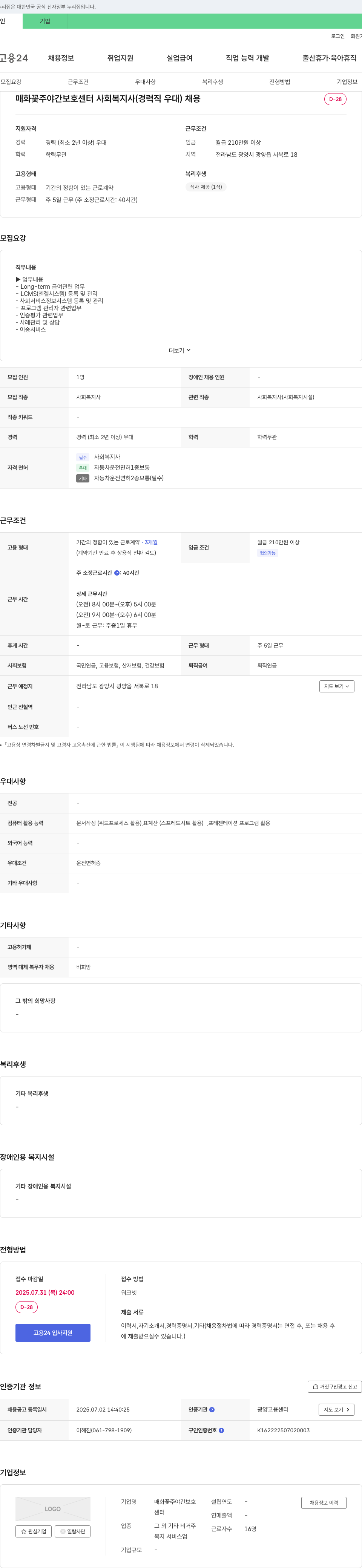 매화꽃주야간보호센터 사회복지사(경력직 우대) 채용 채용공고