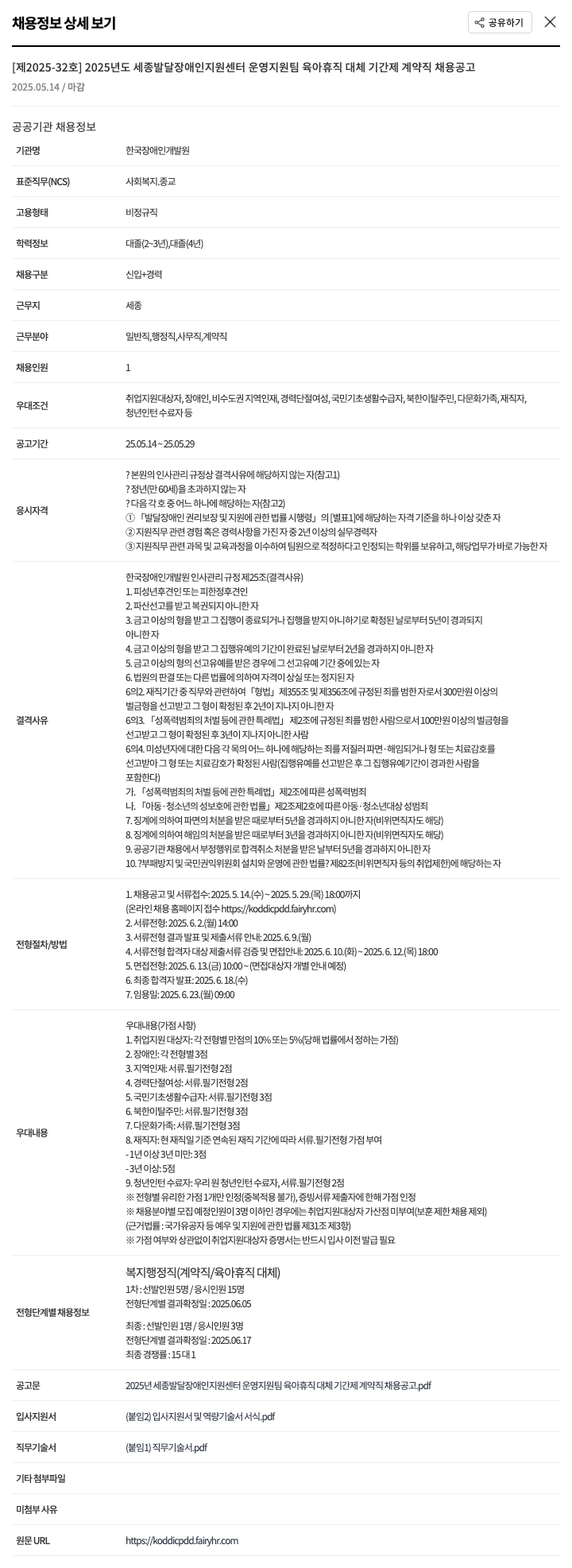 한국장애인개발원 2025년도 세종 발달장애인 지원센터 운영 지원팀 육아휴직 대체 기간제 계약직 채용 공고 채용공고