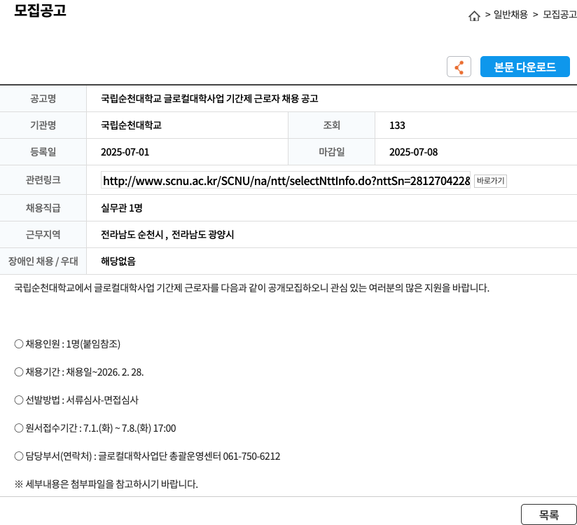 국립순천대학교 국립 순천대학교 글로컬대학사업 기간제 근로자 채용 공고 채용공고