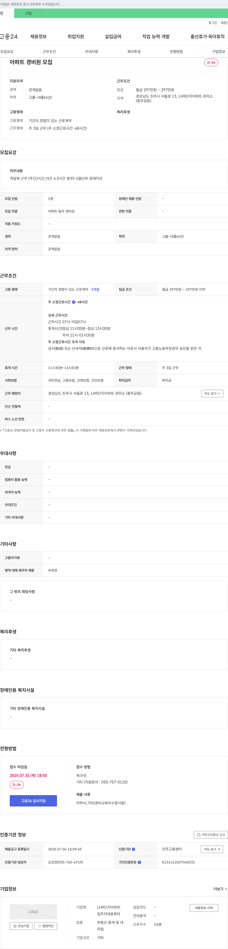 LH9단지아파트입주자대표회의 아파트 경비원 모집 채용공고