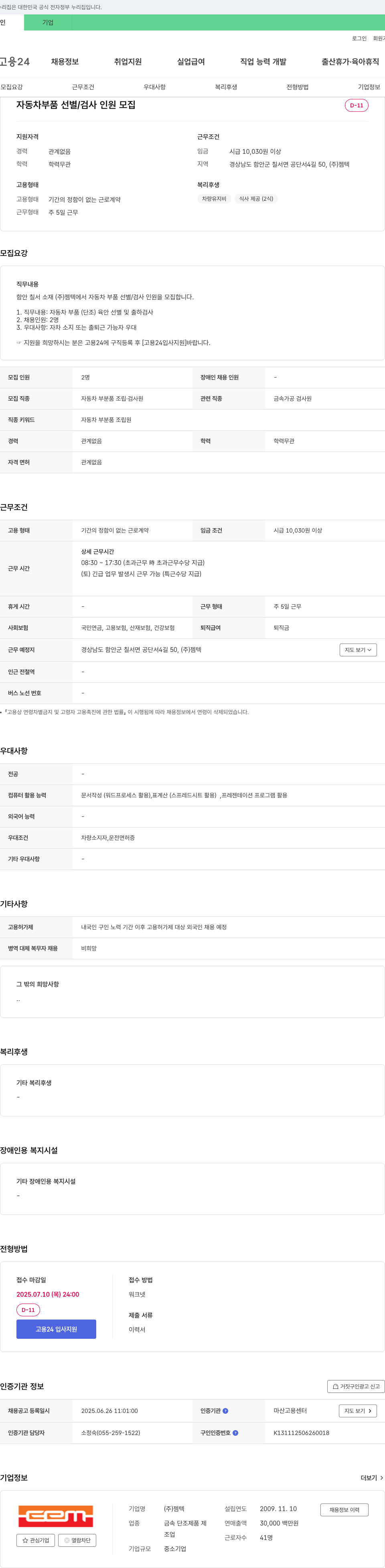 젬텍 자동차 부품 선별/검사 인원 모집 채용공고