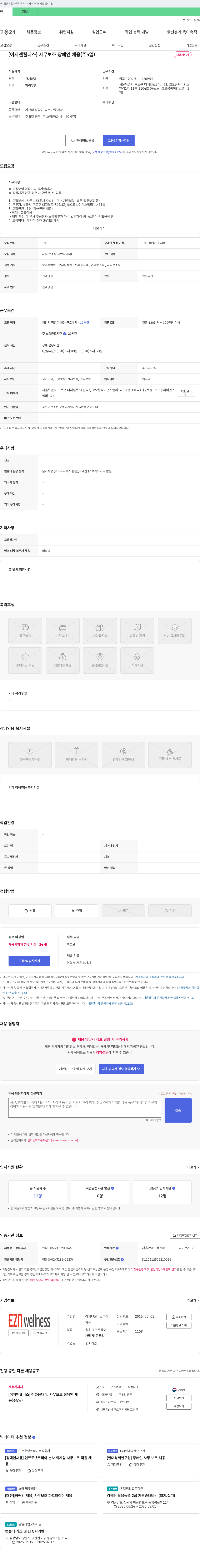 이지앤웰니스 [이지앤 웰니스] 사무 보조 장애인 채용 (주 5일) 채용공고