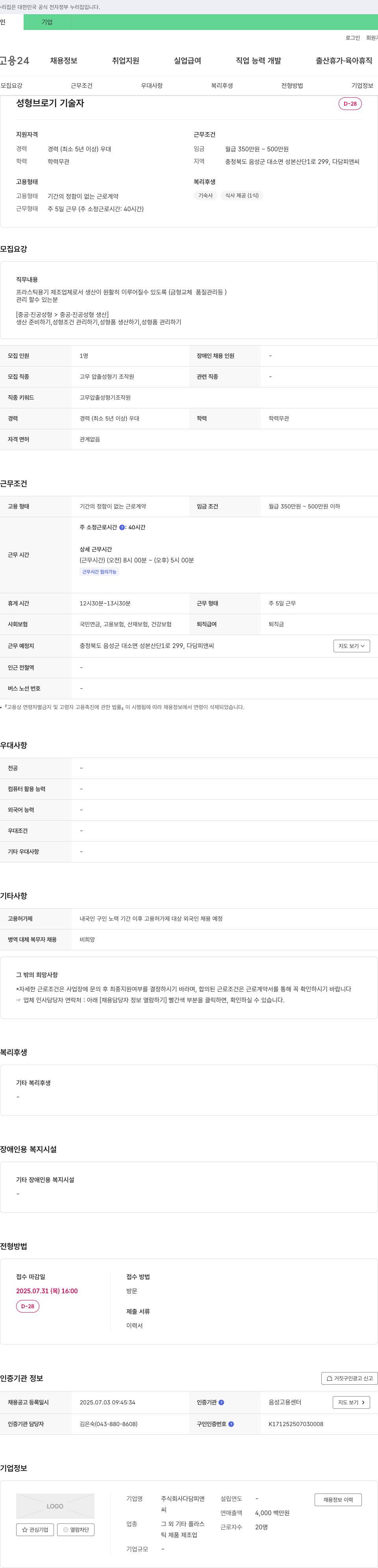 다담피앤씨 성형 브로기 기술자 채용 (고무 압출 성형기 조작원) 채용공고