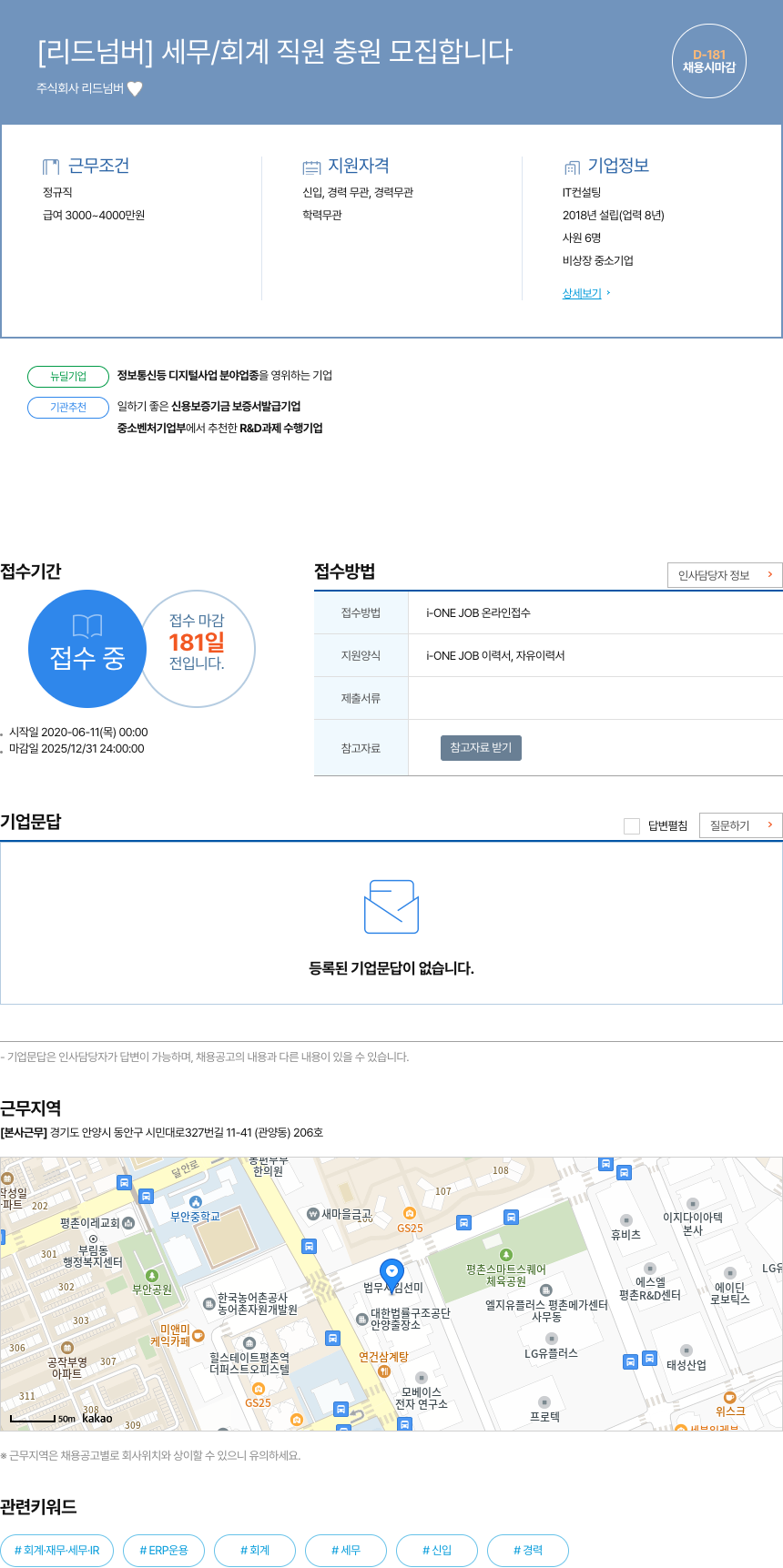 리드넘버 세무 / 회계 직원 충원 모집 합니다 채용공고