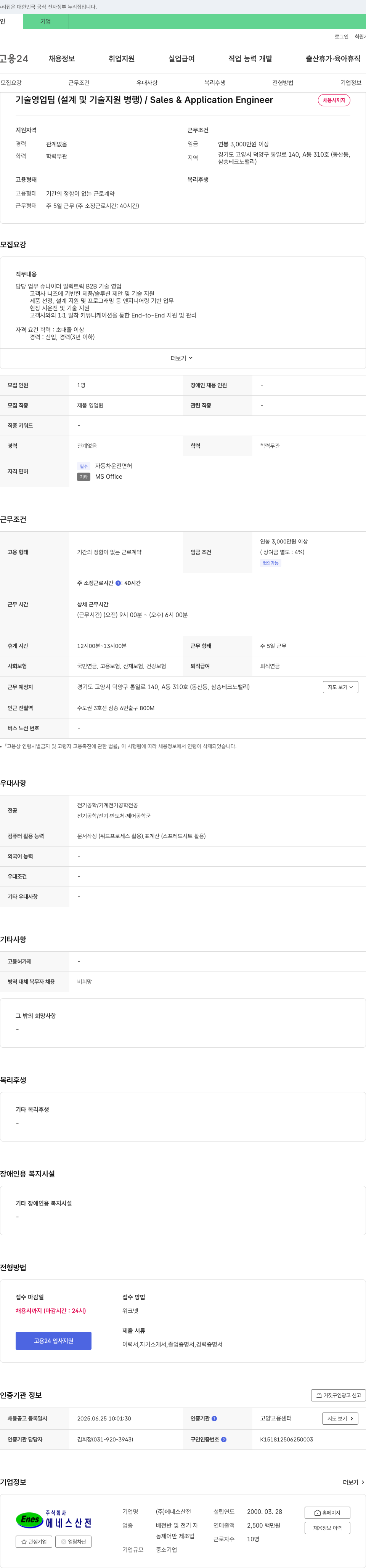 에네스산전 기술 영업팀 (설계 및 기술 지원 병행) / Sales & Application Engineer 채용 채용공고