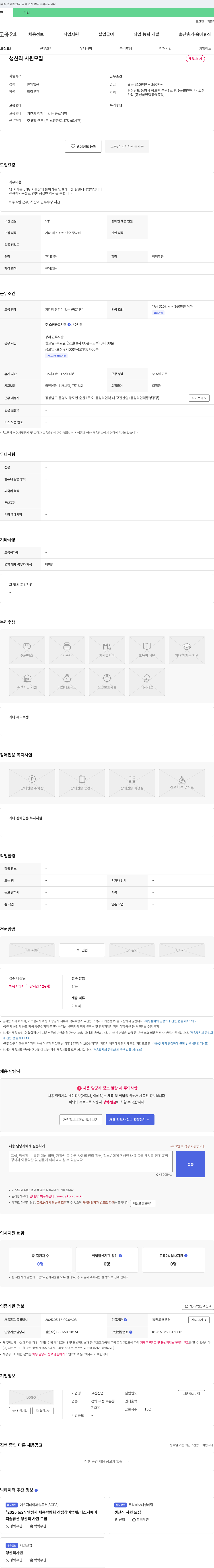 고진산업 생산직 사원 모집 채용공고
