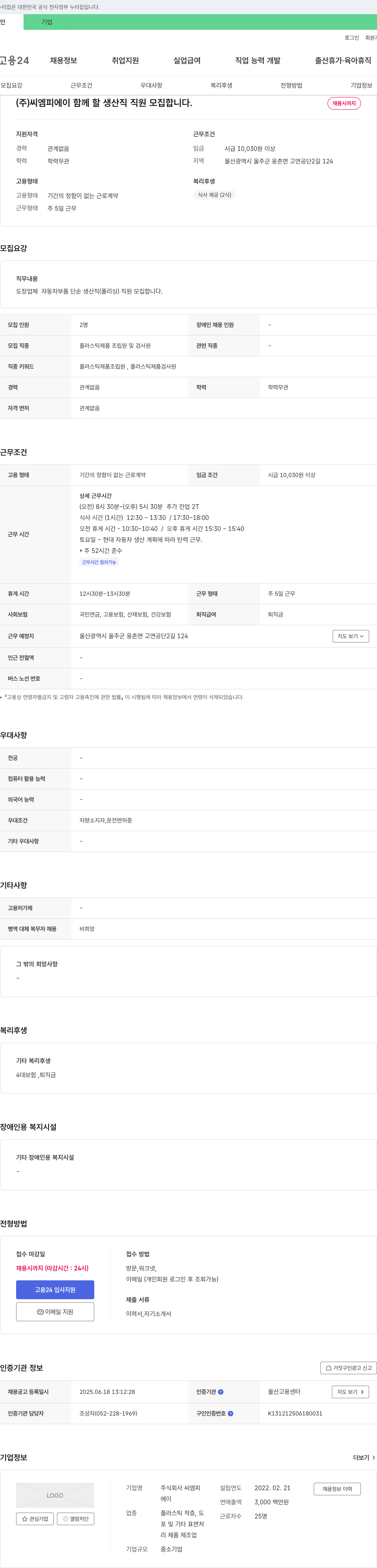 씨엠피에이 (주)씨엠피에이 함께 할 생산직 직원 모집합니다. 채용공고