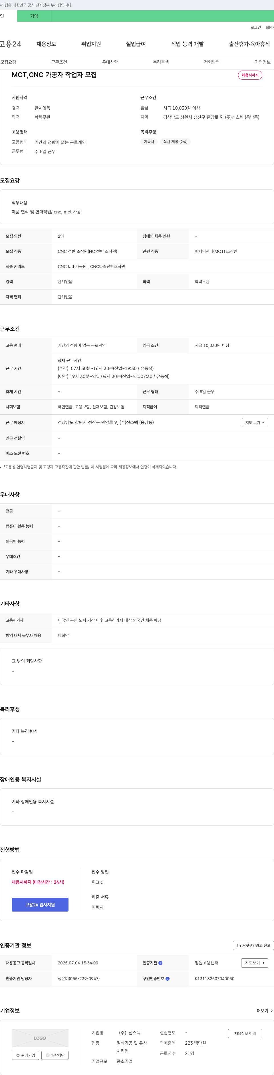신스텍 MCT, CNC 가공자 작업자 모집 채용공고