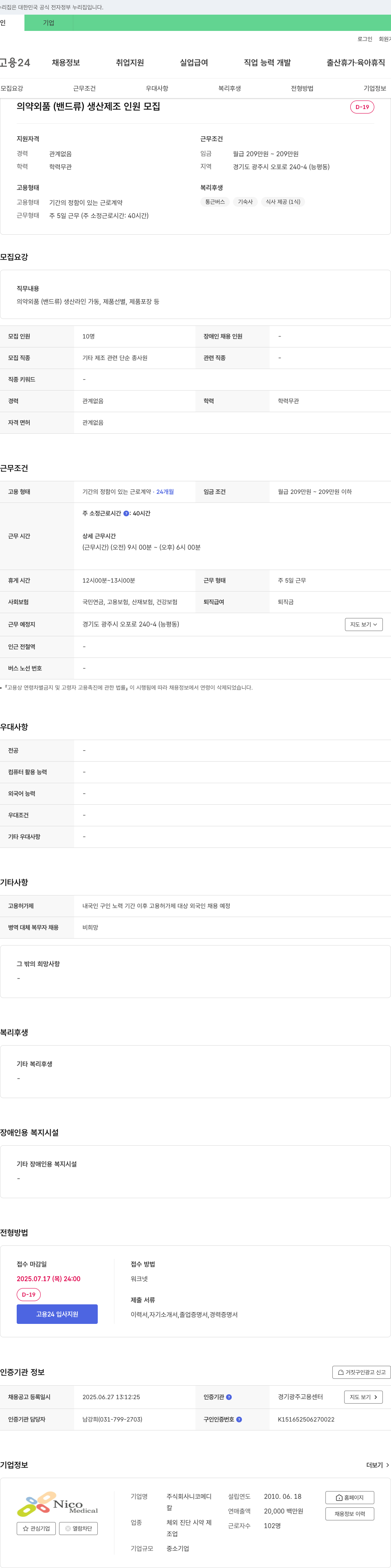 니코메디 의약외품(밴드류) 생산 제조 인원 모집 채용공고