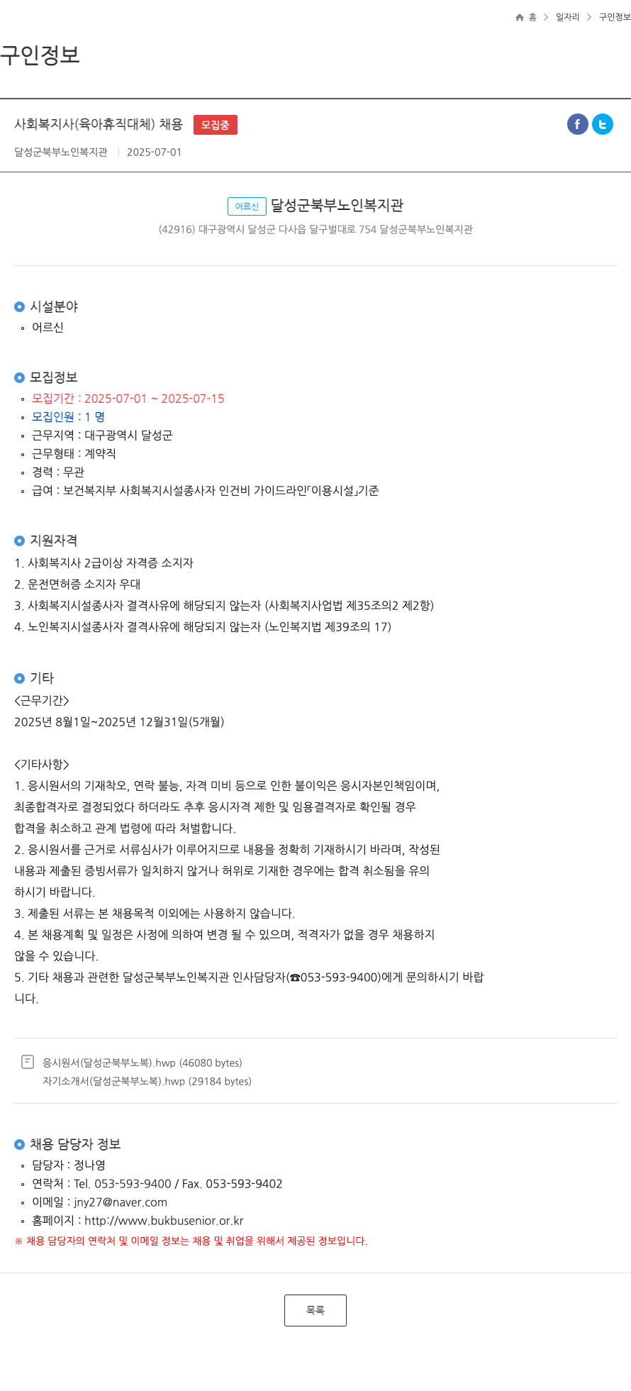 달성군북부노인복지관 사회 복지사 (육아 휴직 대체) 채용 채용공고