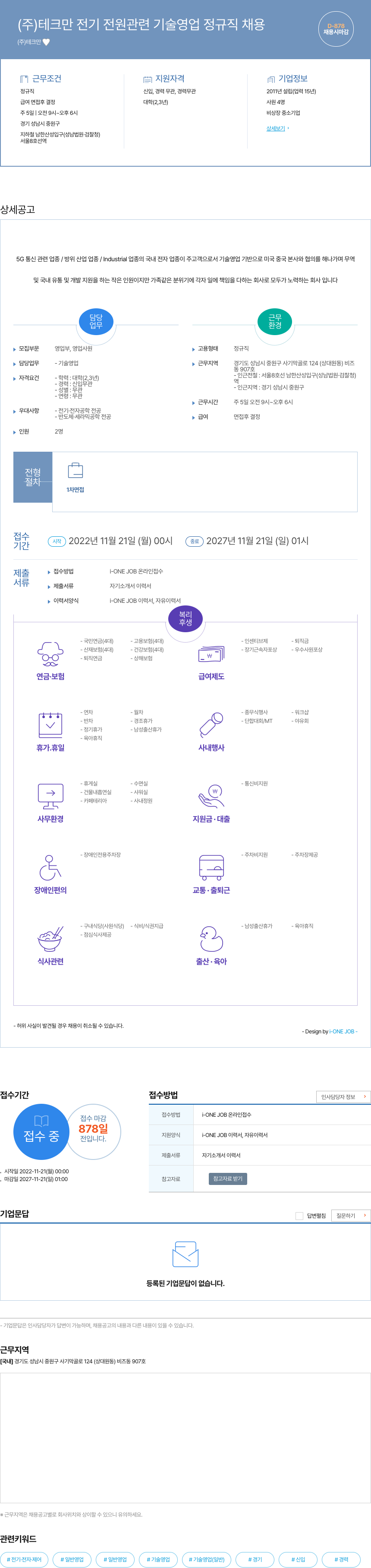 테크만 전기 전원 관련 기술 영업 정규직 채용 채용공고