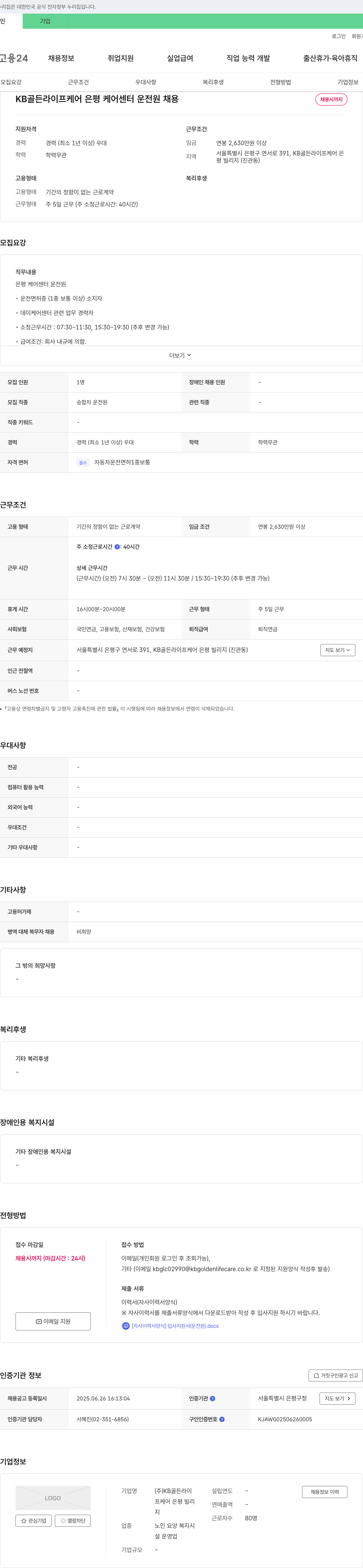 KB골든라이프케어은평케어센터 KB 골든 라이프 케어 은평 케어 센터 운전원 채용 채용공고