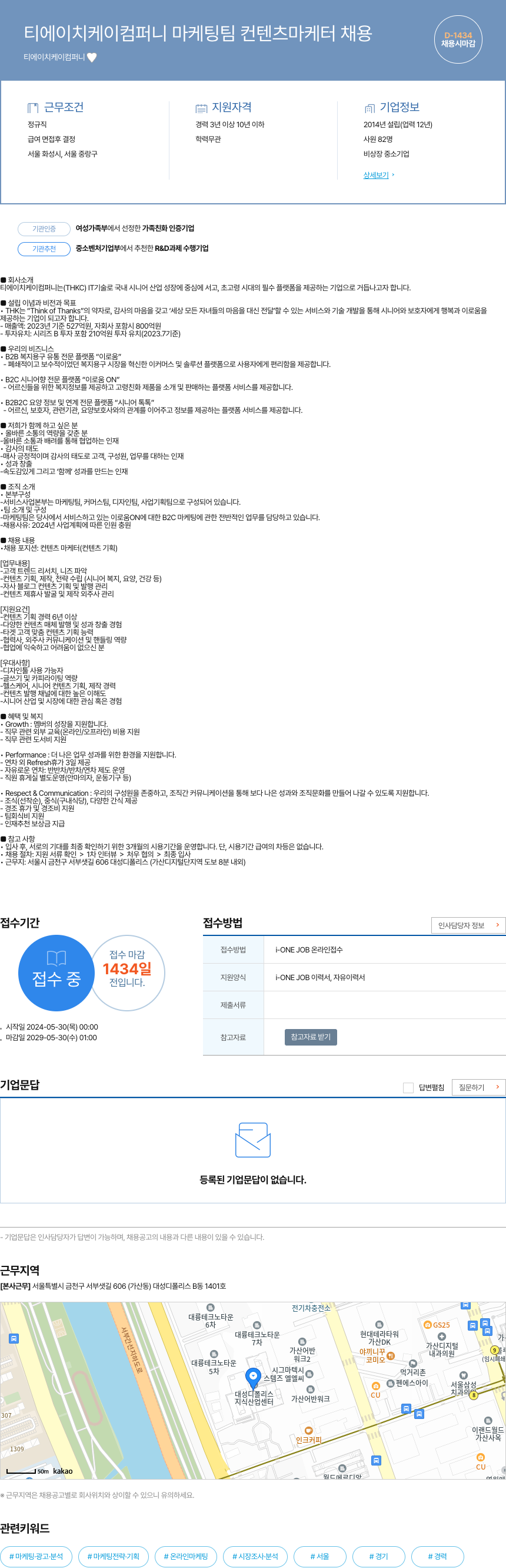 티에이치케이컴퍼니 티 에이치 케이 컴퍼니 마케팅 팀 컨텐츠 마케터 채용 채용공고
