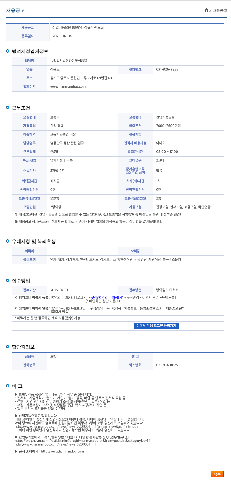 한만두식품 산업기능요원(보충역) 정규직 모집 채용공고