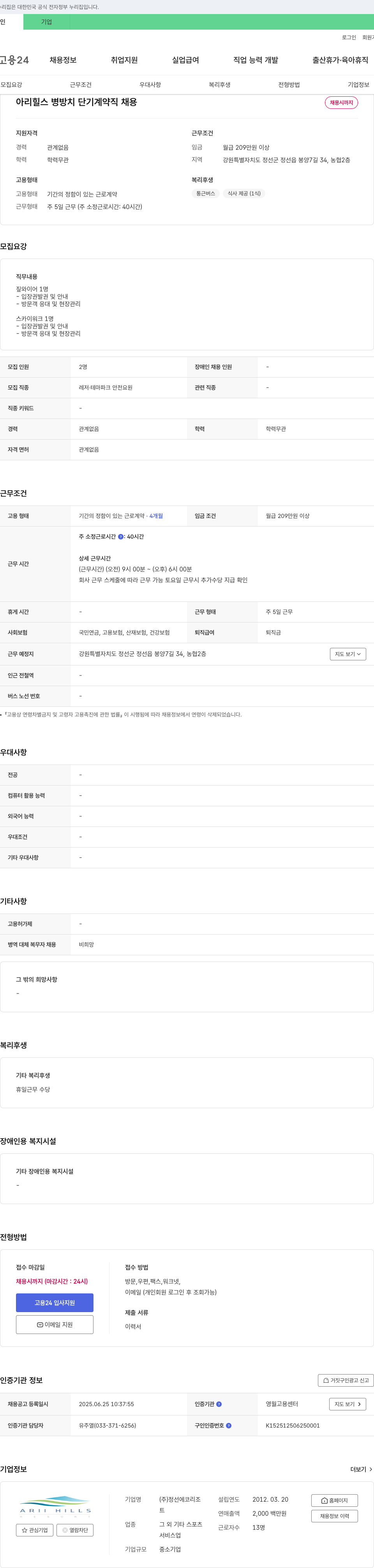정선에코리조 아리힐스 병 방치 단기 계약직 채용 채용공고