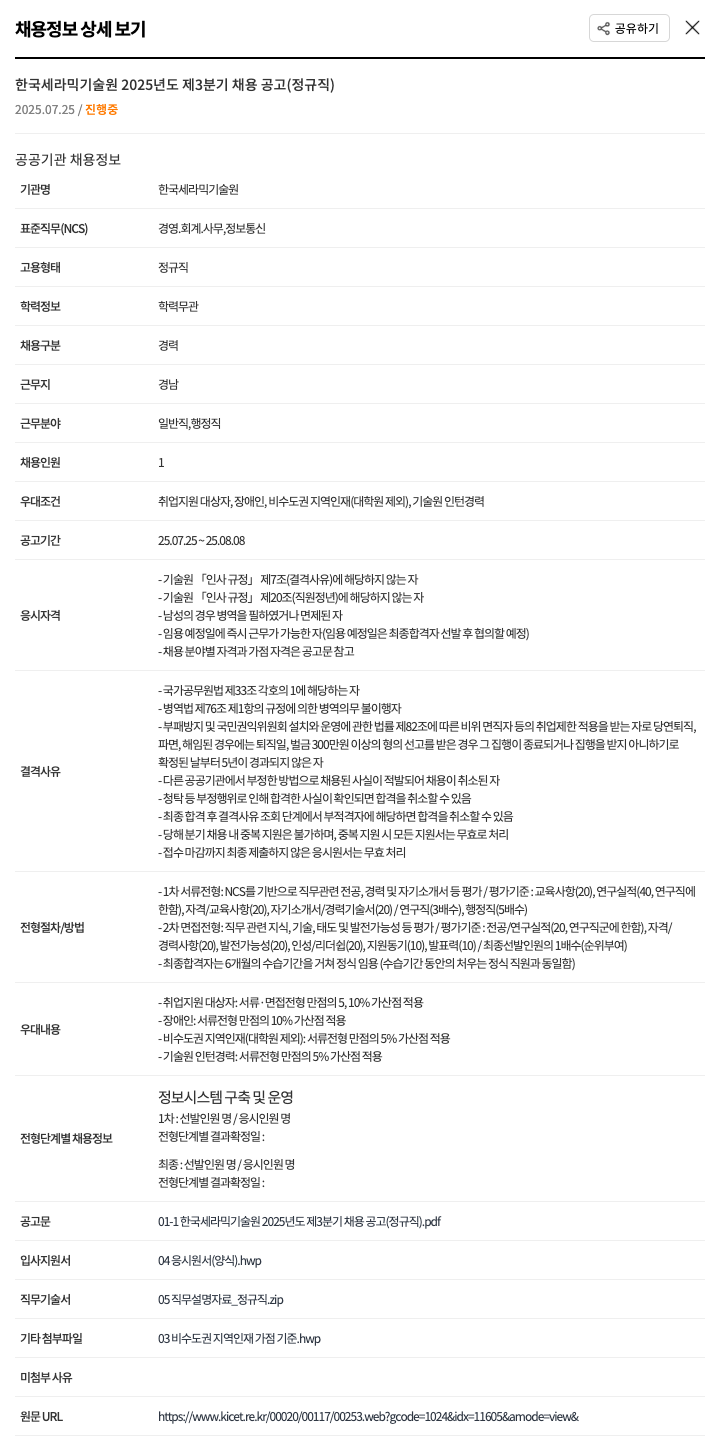 한국세라믹기술원 2025년도 제3분기 정규직 경력직(경영·회계·사무·정보통신) 채용 공고 채용공고