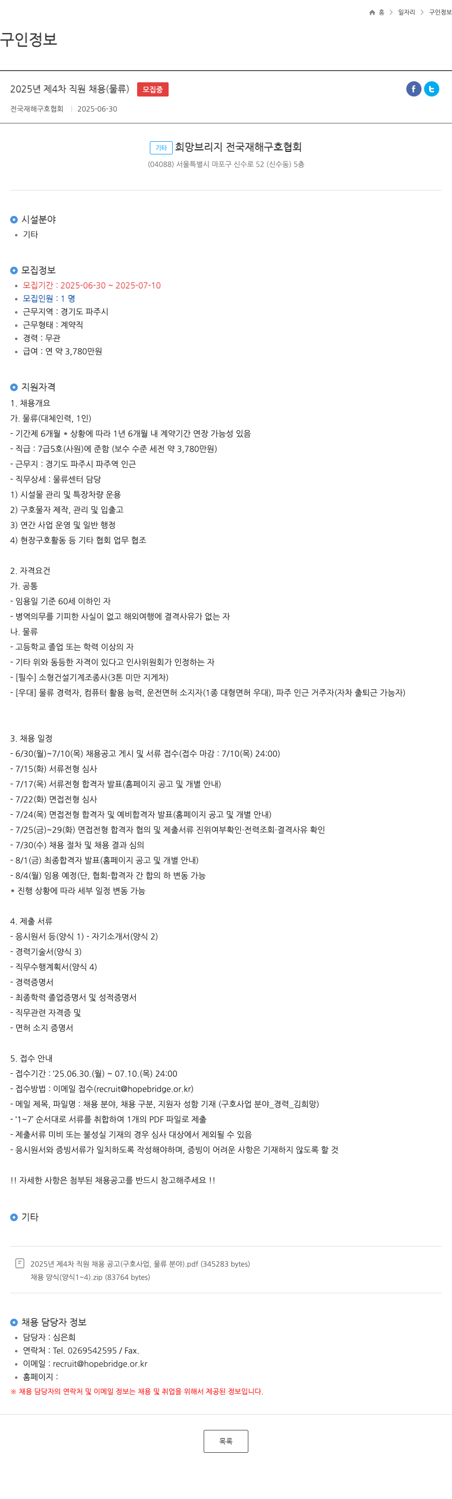 전국재해구호협회 2025년 제4차 직원 채용 (물류) 채용공고