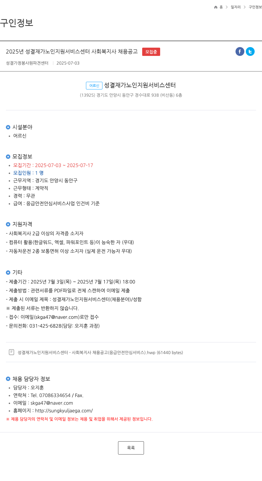 성결재가노인지원서비스센터 2025년 성결 재가 노인 지원 서비스 센터 사회복지사 채용 공고 채용공고