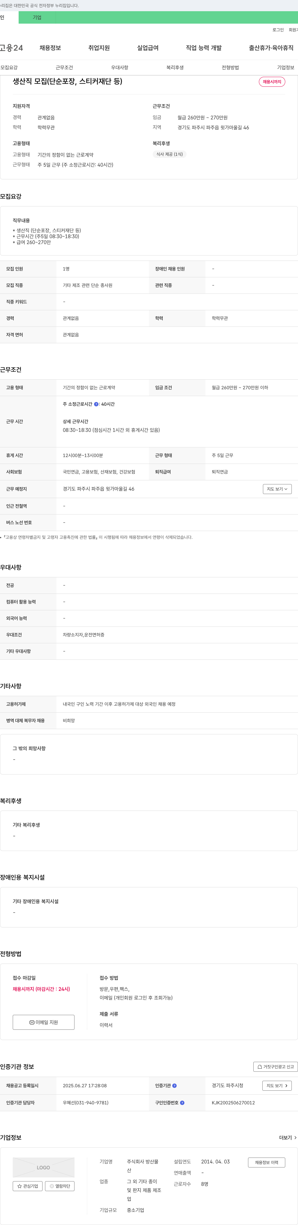 방산물 생산직 모집 (단순 포장, 스티커 재단 등) 채용공고
