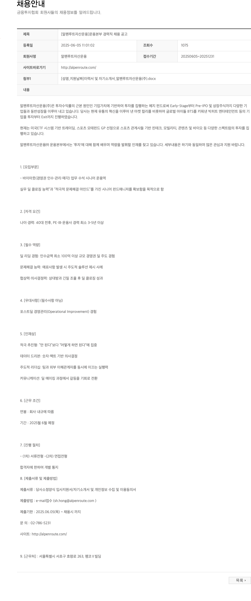 알펜루트자산운용 [알펜루트자산운용] 운용본부 경력직 채용 공고 채용공고