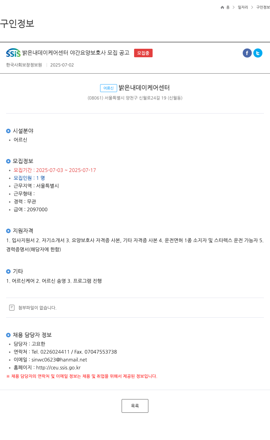 어르신밝은내데이케어센터 SSis 밝은 내 데이 케어 센터 야간 요양 보호사 모집 공고 ft 채용공고