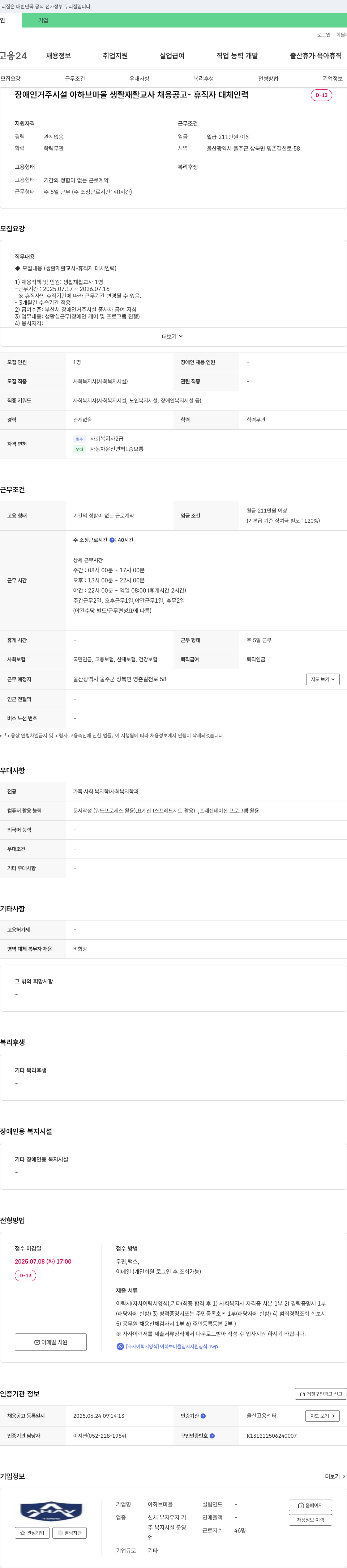 아하브마을 장애인 거주 시설 아하브마을 생활재활교사 채용 공고 - 휴직자 대체 인력 채용공고